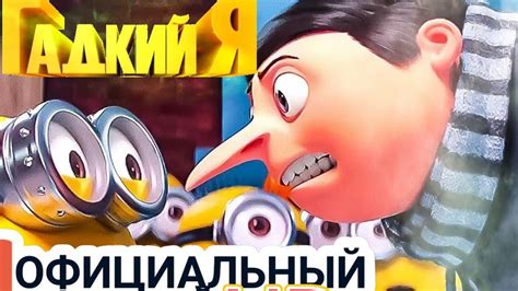 Гадкий Я: Мини-фильмы. Миньоны 
 2024.04.26 00:23 смотреть онлайн на русском языке в хорошем качестве.
